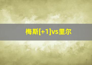 梅斯[+1]vs里尔